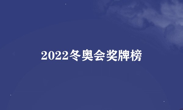 2022冬奥会奖牌榜