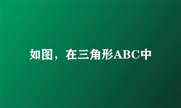 如图，在三角形ABC中