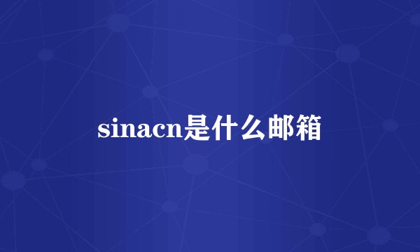 sinacn是什么邮箱