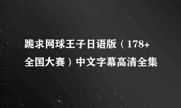 跪求网球王子日语版（178+全国大赛）中文字幕高清全集