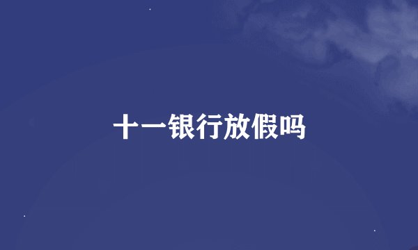 十一银行放假吗