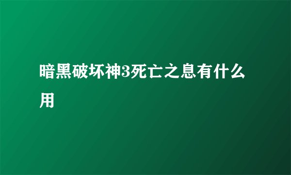 暗黑破坏神3死亡之息有什么用