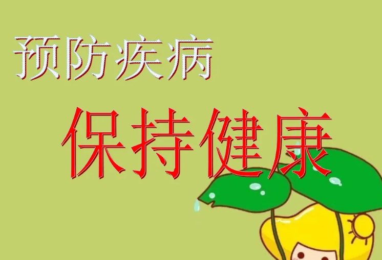 十句预防疾病的口诀是什么？