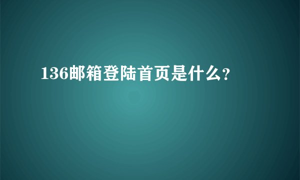 136邮箱登陆首页是什么？