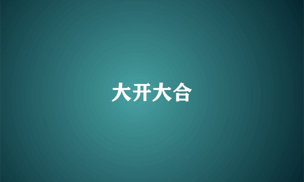 大开大合