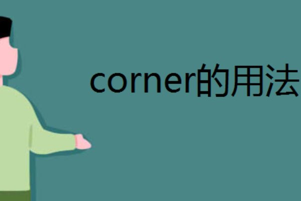 corner什么意思啊