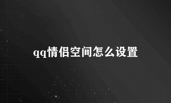 qq情侣空间怎么设置
