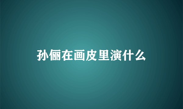 孙俪在画皮里演什么