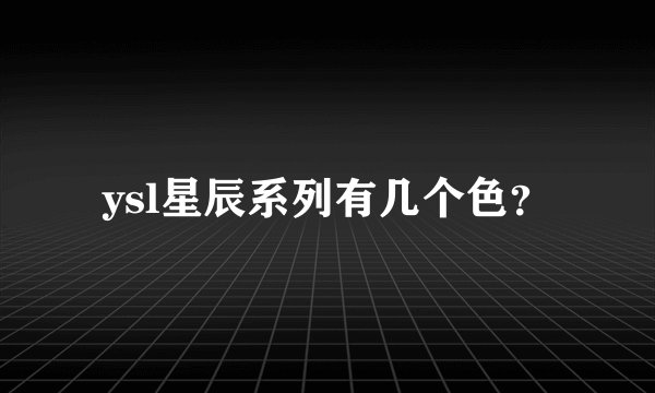 ysl星辰系列有几个色？