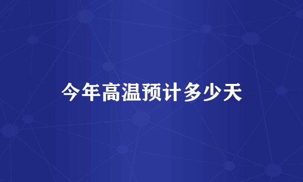 今年高温预计多少天