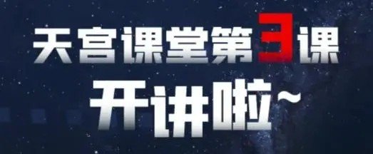 天宫课堂在哪里看直播