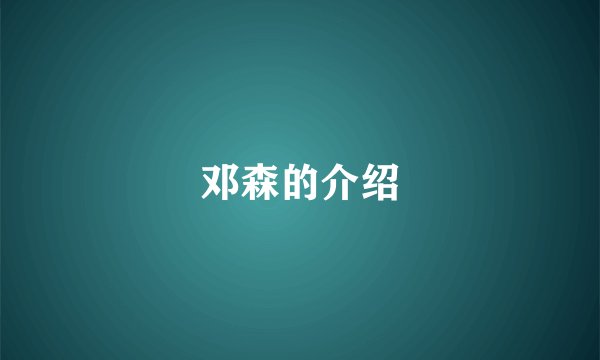邓森的介绍