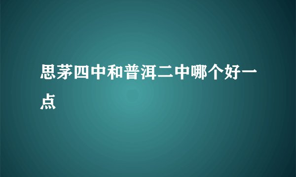 思茅四中和普洱二中哪个好一点
