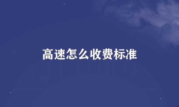 高速怎么收费标准