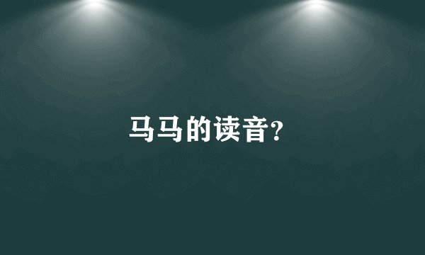 马马的读音？