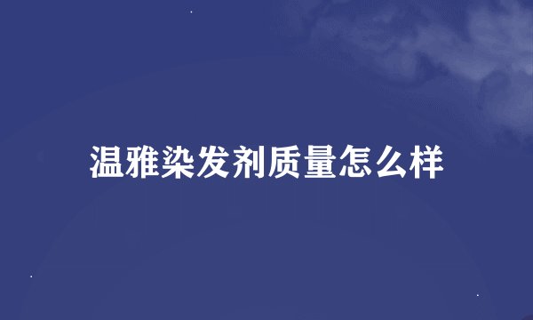 温雅染发剂质量怎么样