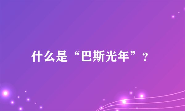 什么是“巴斯光年”？