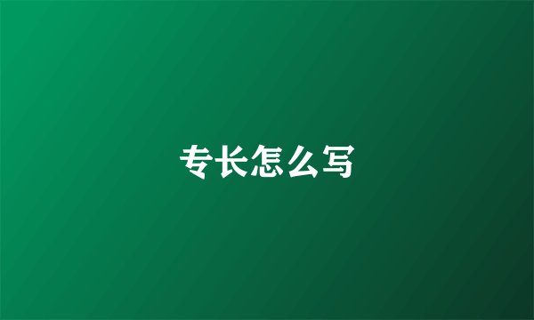 专长怎么写