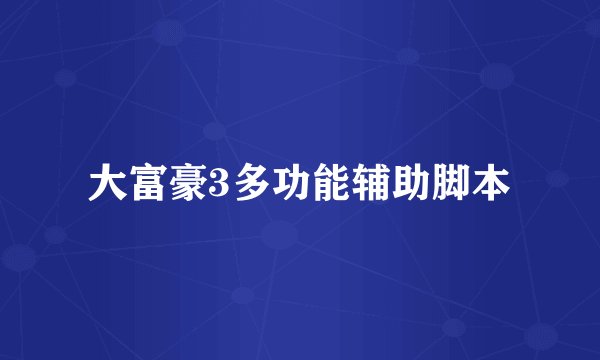大富豪3多功能辅助脚本