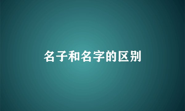 名子和名字的区别