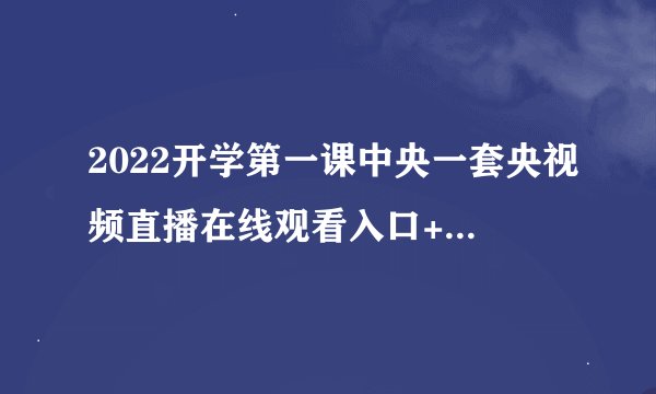 2022开学第一课中央一套央视频直播在线观看入口+直播回放时间