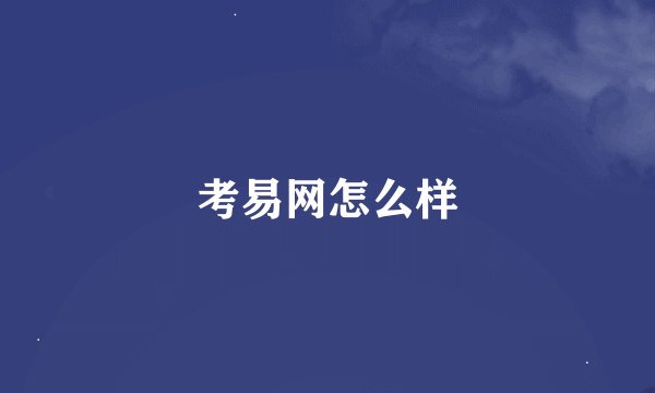考易网怎么样