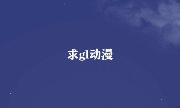 求gl动漫