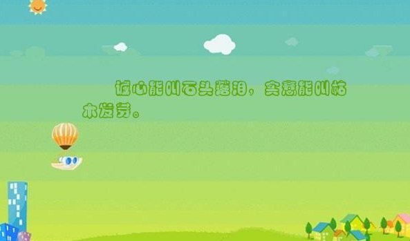 诚心能叫石头落泪,下句是什么