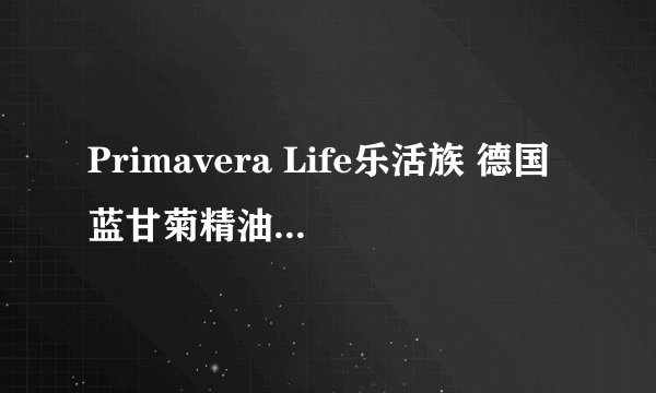 Primavera Life乐活族 德国蓝甘菊精油的评价怎么样