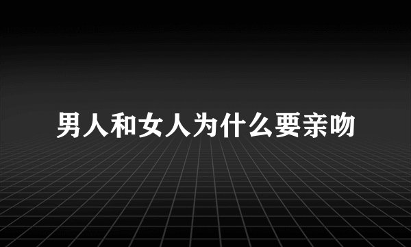 男人和女人为什么要亲吻