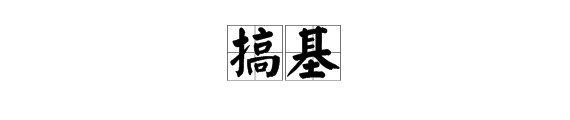 “搞基”是什么意思？