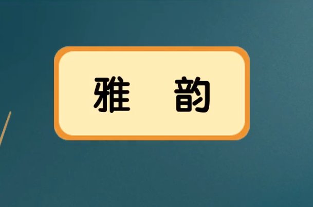 雅韵的意思