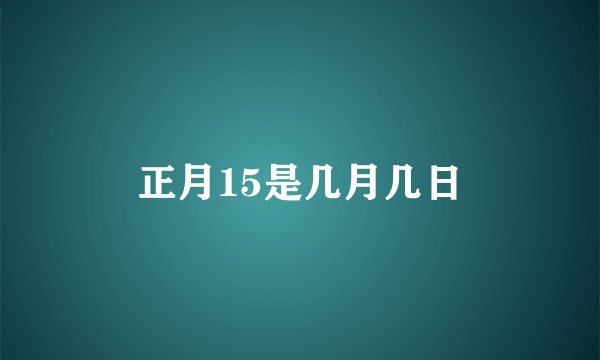 正月15是几月几日