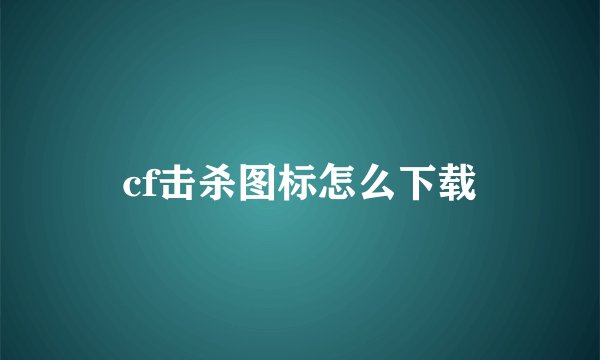 cf击杀图标怎么下载