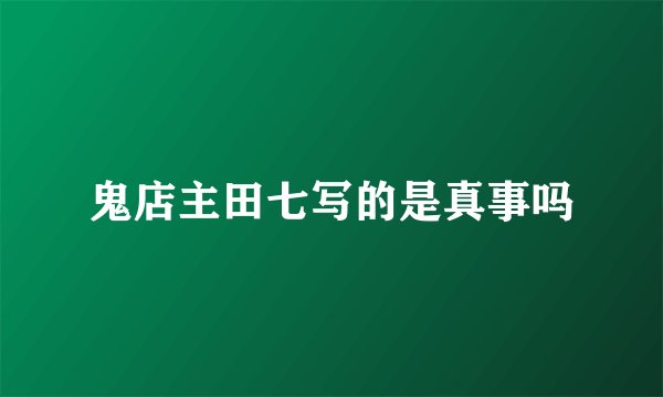 鬼店主田七写的是真事吗