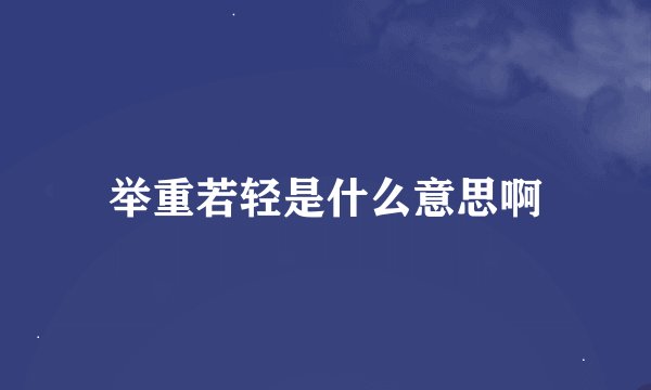 举重若轻是什么意思啊