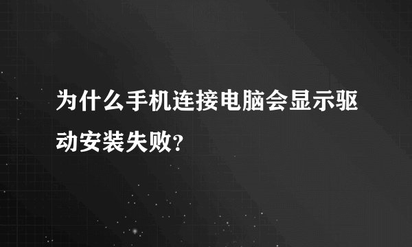 为什么手机连接电脑会显示驱动安装失败？