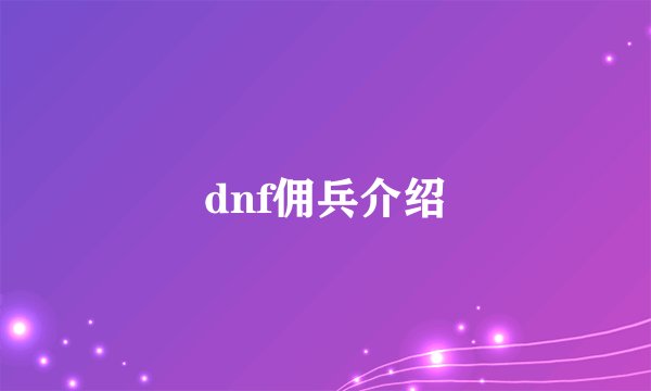dnf佣兵介绍