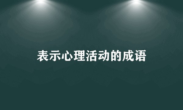 表示心理活动的成语