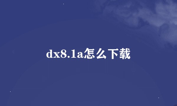 dx8.1a怎么下载