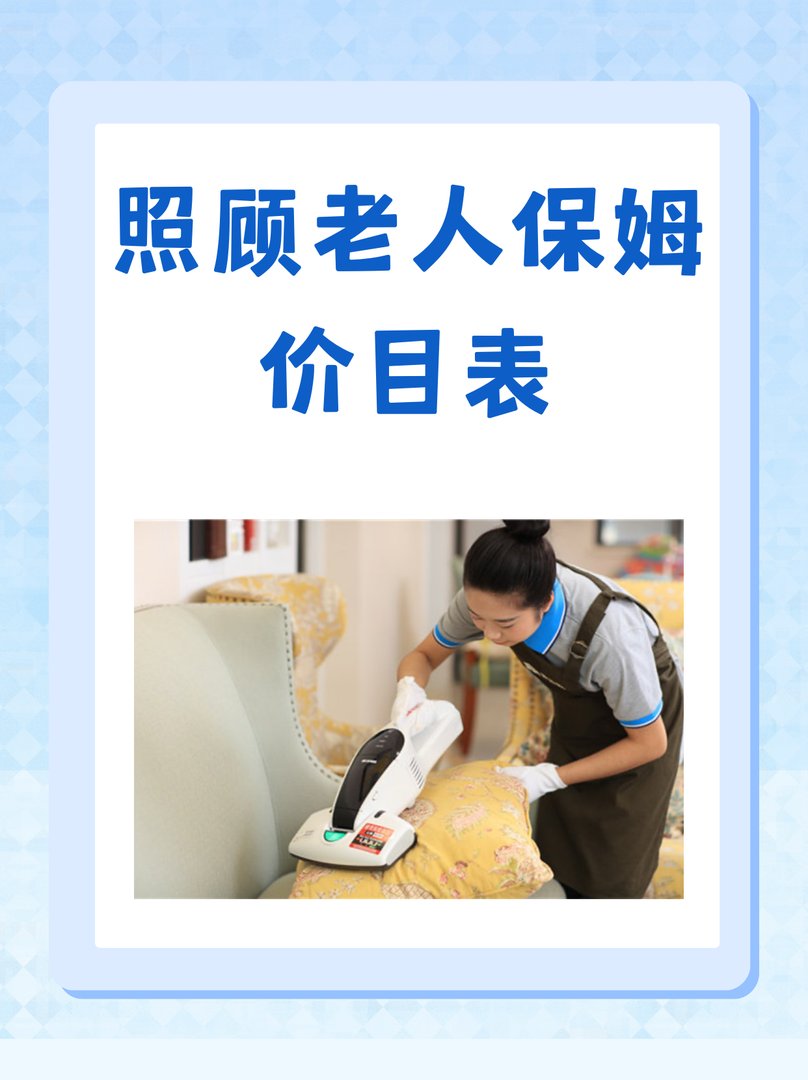 照顾老人保姆价目表