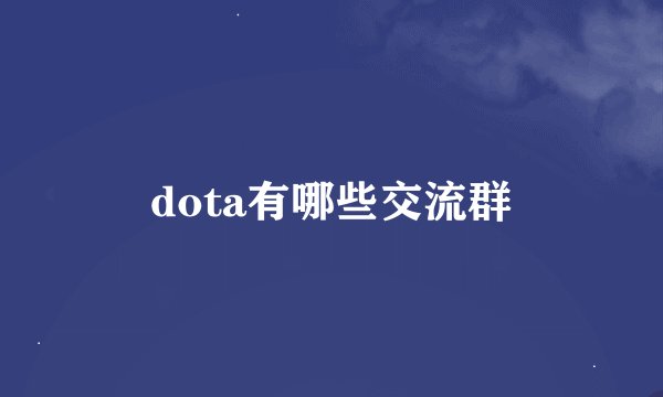 dota有哪些交流群