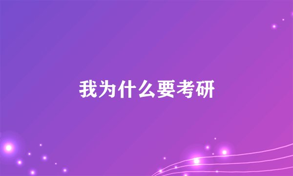 我为什么要考研