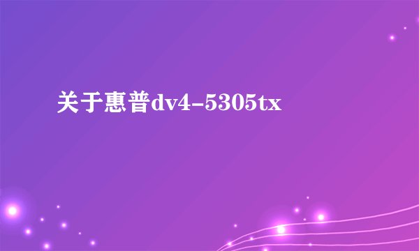 关于惠普dv4-5305tx
