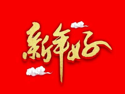 送给生意人的新年祝福语