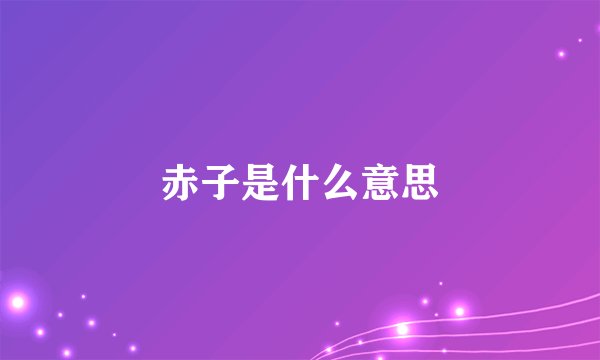 赤子是什么意思