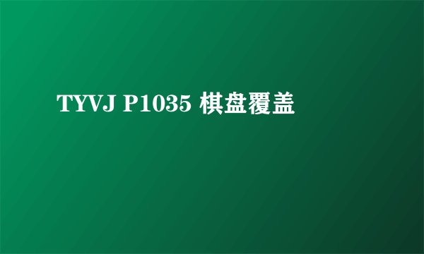 TYVJ P1035 棋盘覆盖