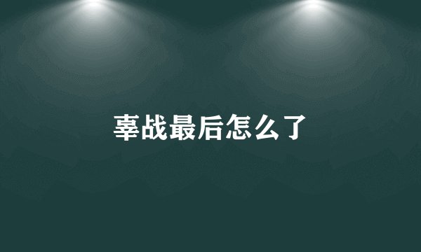 辜战最后怎么了