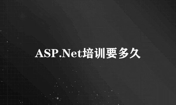 ASP.Net培训要多久