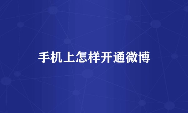 手机上怎样开通微博